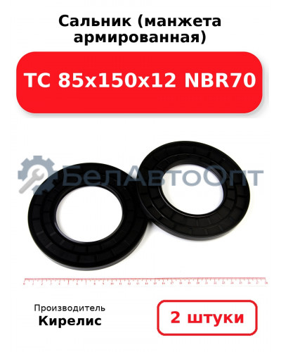 Сальник (манжета армированная) TC 85х150х12 NBR70. Комплект 2(шт)