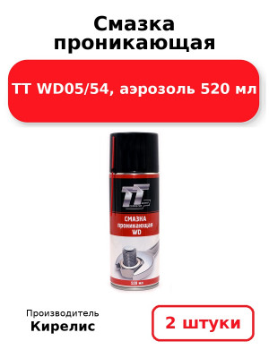 Смазка проникающая ТТ WD05/54, аэрозоль 520 мл. Комплект 2(шт