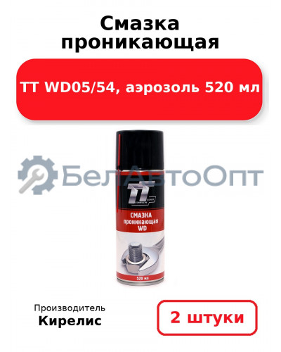Смазка проникающая ТТ WD05/54, аэрозоль 520 мл. Комплект 2 шт.