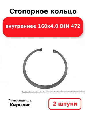 Стопорное кольцо внутреннее 160х4,0 DIN 472. Комплект 2(шт