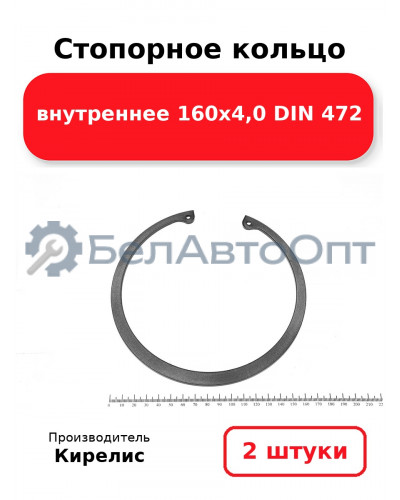 Стопорное кольцо внутреннее 160х4,0 DIN 472. Комплект 2 шт.