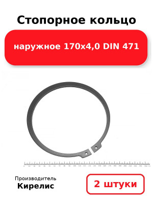 Стопорное кольцо наружное 170х4,0 DIN 471. Комплект 2(шт