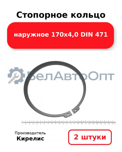 Стопорное кольцо наружное 170х4,0 DIN 471. Комплект 2 шт.