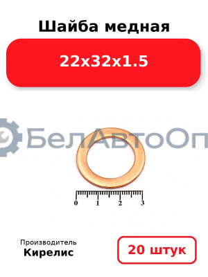 Шайба медная 22х32х1.5, комплект 20 шт.