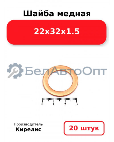 Шайба медная 22х32х1.5, комплект 20 шт.