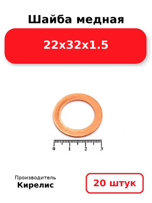Шайба медная 22х32х1.5. Комплект 20(шт
