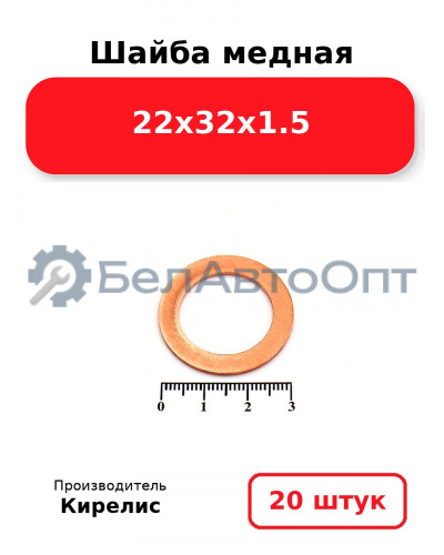 Шайба медная 22х32х1.5, комплект 20 шт.