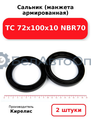 Сальник (манжета армированная) TC 72х100х10 NBR70. Комплект 2 шт.