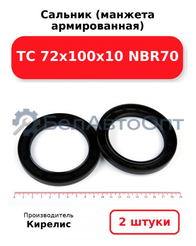Сальник (манжета армированная) TC 72х100х10 NBR70. Комплект 2 шт.