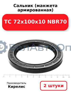 Сальник (манжета армированная) TC 72х100х10 NBR70. Комплект 2 шт.