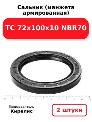 Сальник (манжета армированная) TC 72х100х10 NBR70. Комплект 2(шт