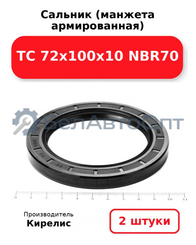 Сальник (манжета армированная) TC 72х100х10 NBR70. Комплект 2 шт.
