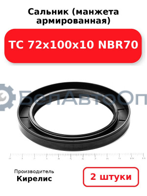 Сальник (манжета армированная) TC 72х100х10 NBR70. Комплект 2 шт.