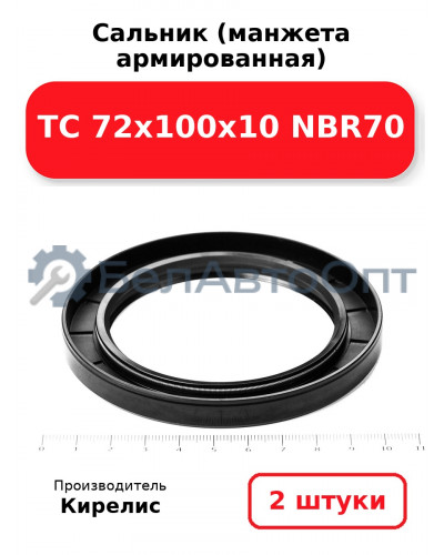 Сальник (манжета армированная) TC 72х100х10 NBR70. Комплект 2 шт.