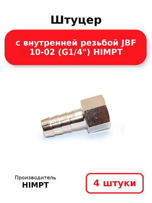 Штуцер с внутренней резьбой JBF 10-02 (G1/4) HIMPT. Комплект 4(шт