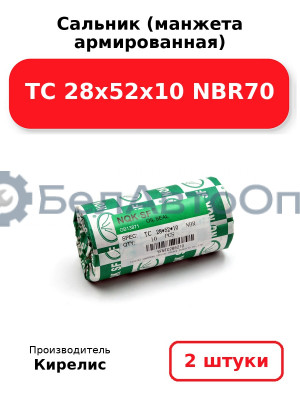 Сальник (манжета армированная) TC 28х52х10 NBR70. Комплект 2 шт.