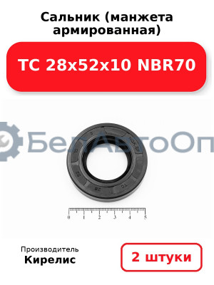 Сальник (манжета армированная) TC 28х52х10 NBR70. Комплект 2 шт.