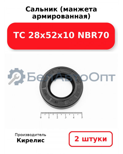 Сальник (манжета армированная) TC 28х52х10 NBR70. Комплект 2 шт.