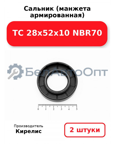 Сальник (манжета армированная) TC 28х52х10 NBR70. Комплект 2 шт.