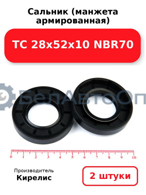 Сальник (манжета армированная) TC 28х52х10 NBR70. Комплект 2 шт.