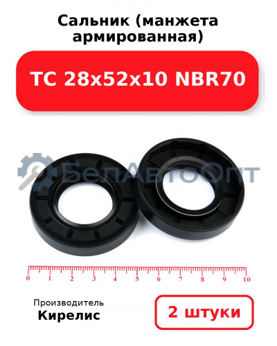 Сальник (манжета армированная) TC 28х52х10 NBR70. Комплект 2 шт.