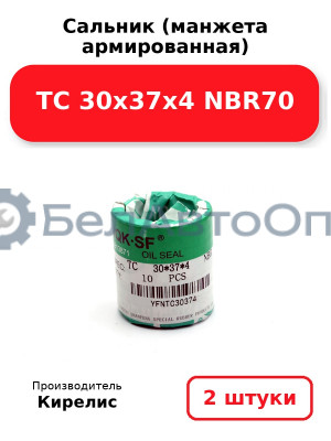 Сальник (манжета армированная) TC 30х37х4 NBR70. Комплект 2 шт.