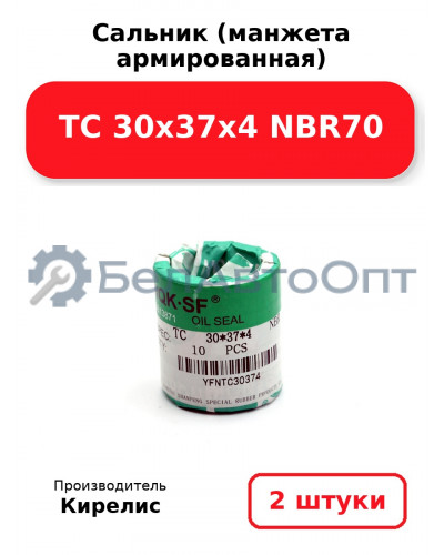 Сальник (манжета армированная) TC 30х37х4 NBR70. Комплект 2 шт.