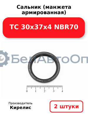 Сальник (манжета армированная) TC 30х37х4 NBR70. Комплект 2 шт.