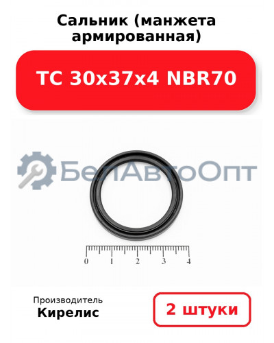 Сальник (манжета армированная) TC 30х37х4 NBR70. Комплект 2 шт.