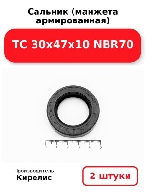 Сальник (манжета армированная) TC 30х47х10 NBR70. Комплект 2(шт