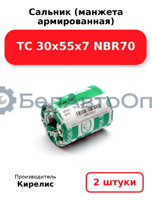 Сальник (манжета армированная) TC 30х55х7 NBR70. Комплект 2 шт.