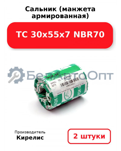 Сальник (манжета армированная) TC 30х55х7 NBR70. Комплект 2 шт.