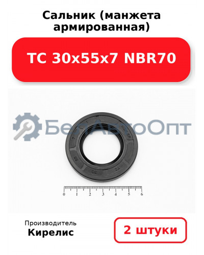 Сальник (манжета армированная) TC 30х55х7 NBR70. Комплект 2 шт.