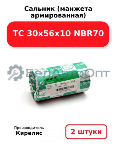 Сальник (манжета армированная) TC 30х56х10 NBR70. Комплект 2 шт.