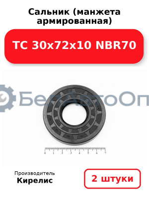 Сальник (манжета армированная) TC 30х72х10 NBR70. Комплект 2 шт.