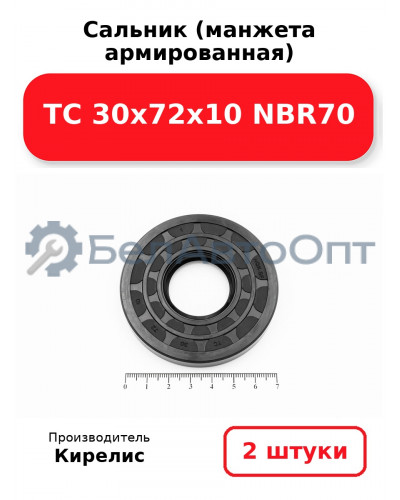 Сальник (манжета армированная) TC 30х72х10 NBR70. Комплект 2 шт.