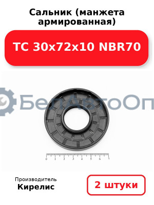 Сальник (манжета армированная) TC 30х72х10 NBR70. Комплект 2 шт.