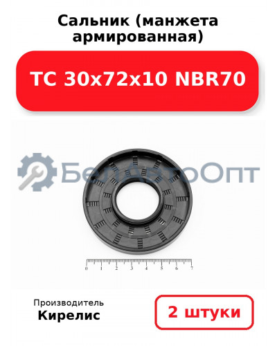 Сальник (манжета армированная) TC 30х72х10 NBR70. Комплект 2 шт.
