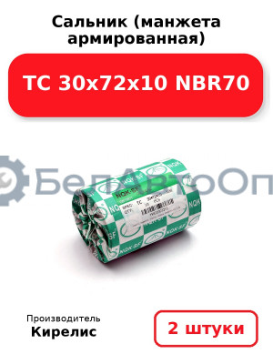 Сальник (манжета армированная) TC 30х72х10 NBR70. Комплект 2 шт.