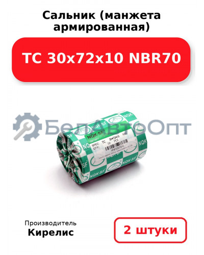 Сальник (манжета армированная) TC 30х72х10 NBR70. Комплект 2 шт.