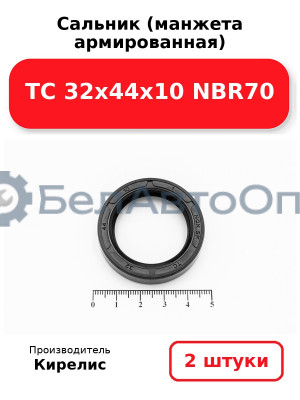 Сальник (манжета армированная) TC 32х44х10 NBR70. Комплект 2 шт.