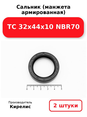 Сальник (манжета армированная) TC 32х44х10 NBR70. Комплект 2(шт