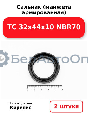 Сальник (манжета армированная) TC 32х44х10 NBR70. Комплект 2 шт.