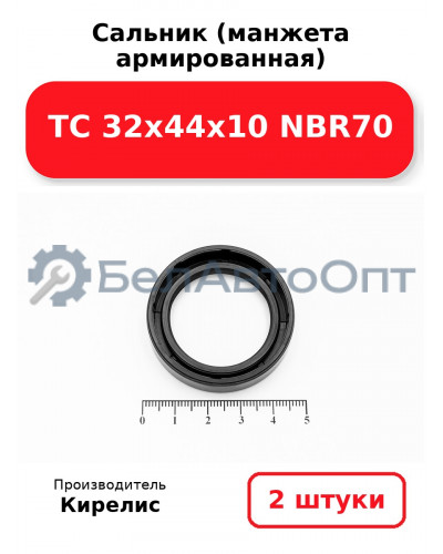 Сальник (манжета армированная) TC 32х44х10 NBR70. Комплект 2 шт.