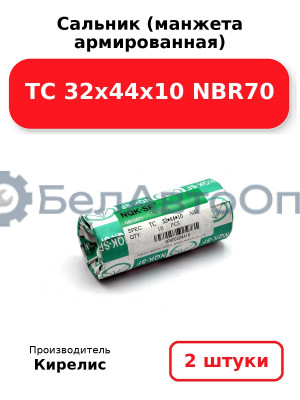Сальник (манжета армированная) TC 32х44х10 NBR70. Комплект 2 шт.