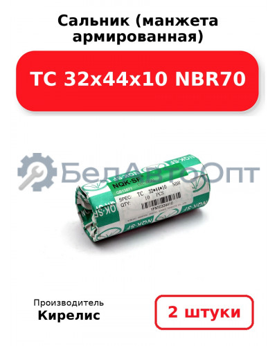 Сальник (манжета армированная) TC 32х44х10 NBR70. Комплект 2 шт.