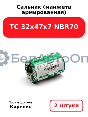 Сальник (манжета армированная) TC 32х47х7 NBR70. Комплект 2(шт)