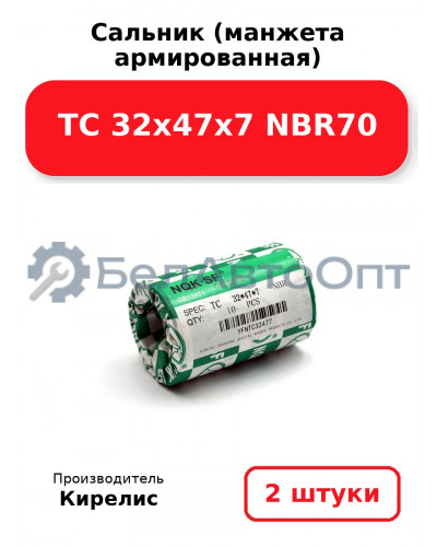 Сальник (манжета армированная) TC 32х47х7 NBR70. Комплект 2(шт)