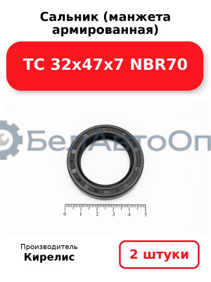 Сальник (манжета армированная) TC 32х47х7 NBR70. Комплект 2(шт)
