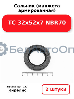 Сальник (манжета армированная) TC 32х52х7 NBR70. Комплект 2 шт.
